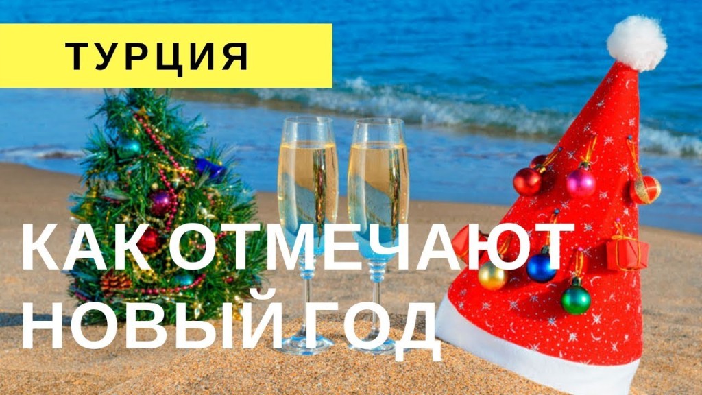 Новогодняя Турция Новогодняя Турция